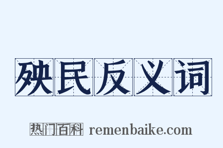 殃民反义词是什么意思的图片